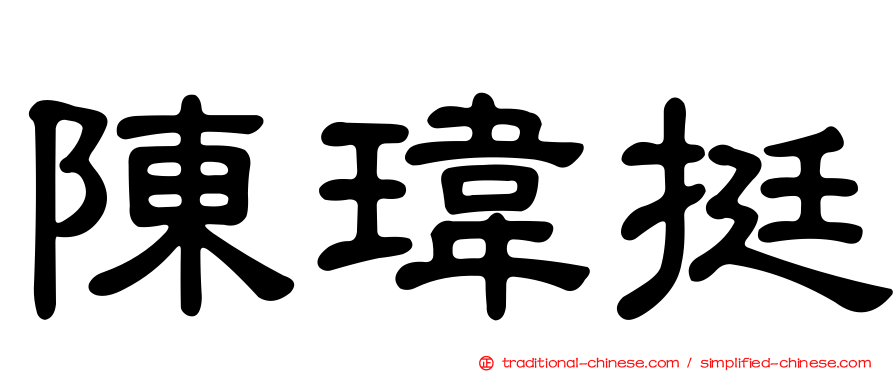 陳瑋挺