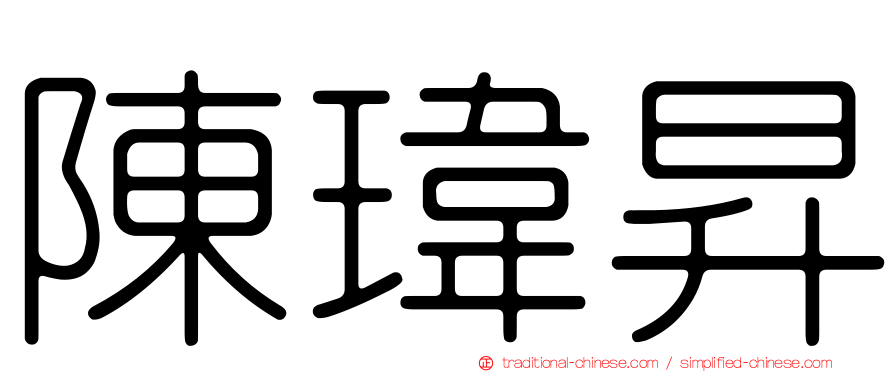 陳瑋昇