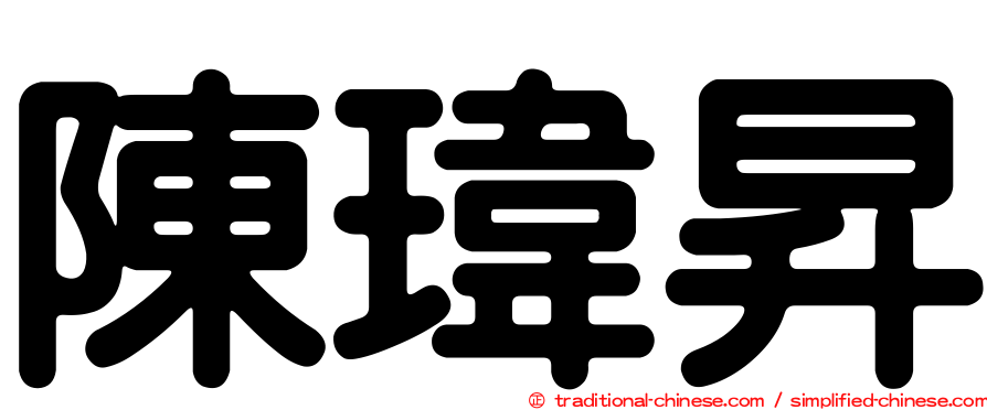 陳瑋昇