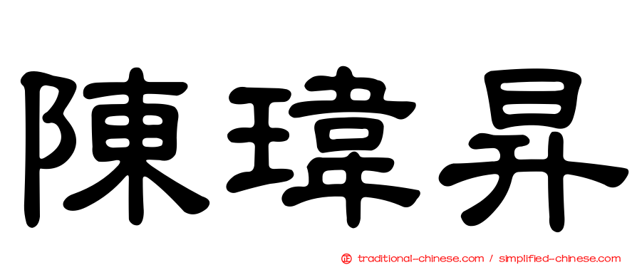 陳瑋昇