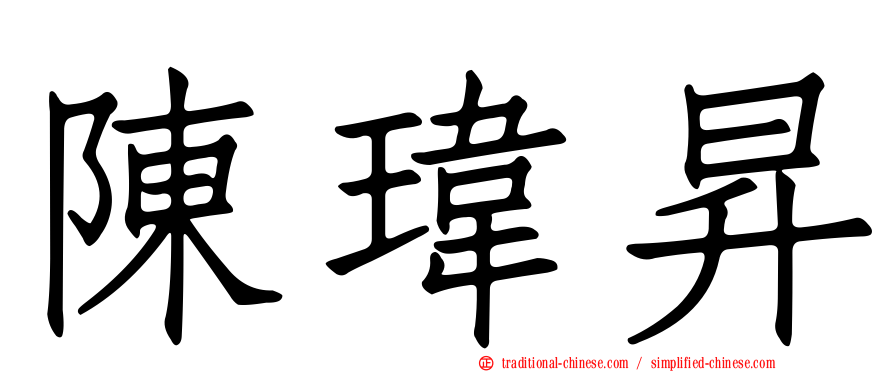 陳瑋昇