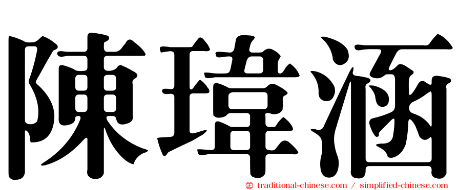 陳瑋涵