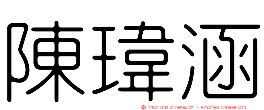 陳瑋涵