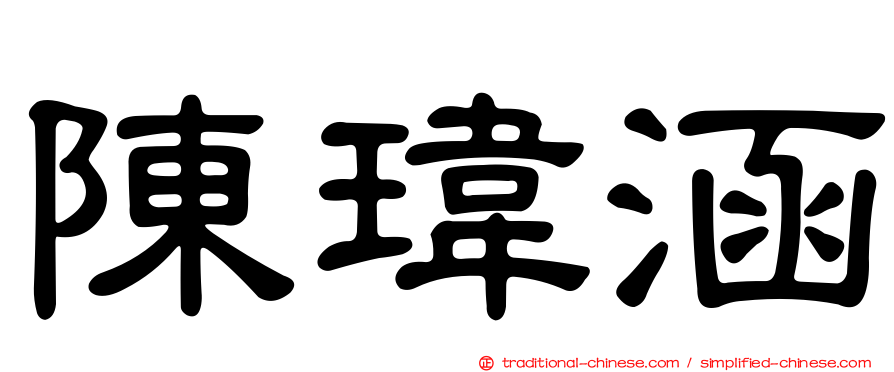陳瑋涵