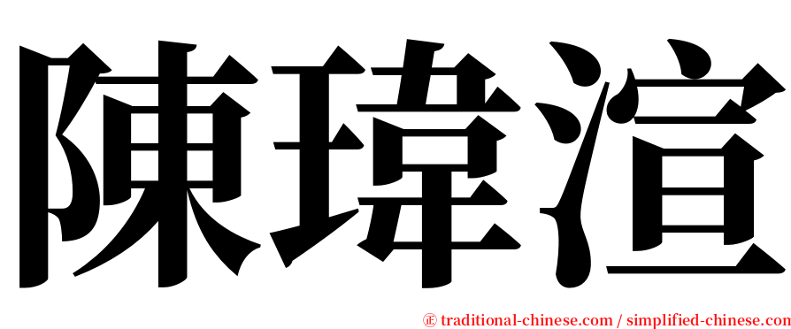 陳瑋渲 serif font