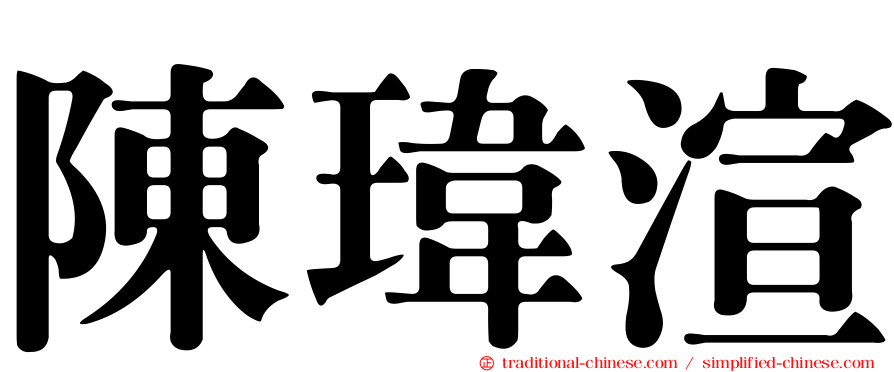 陳瑋渲