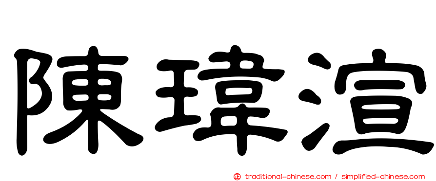 陳瑋渲