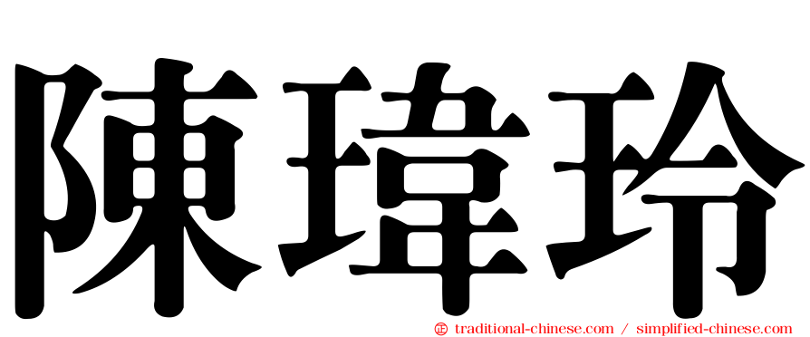 陳瑋玲
