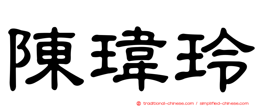 陳瑋玲