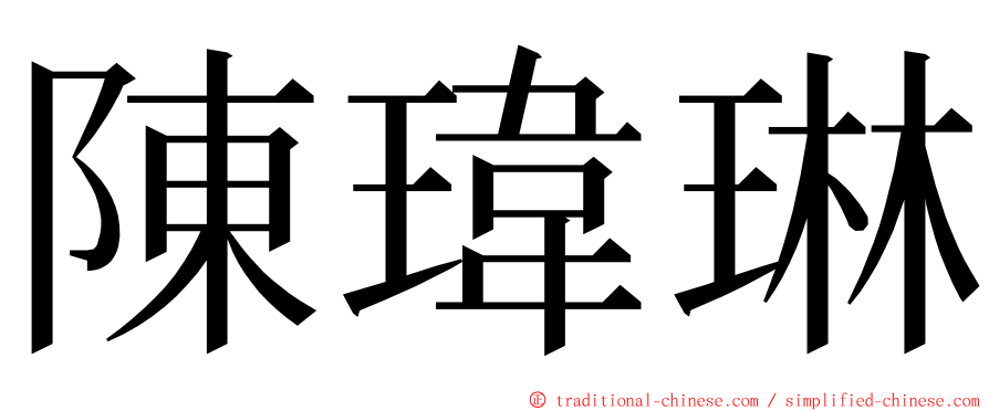 陳瑋琳 ming font