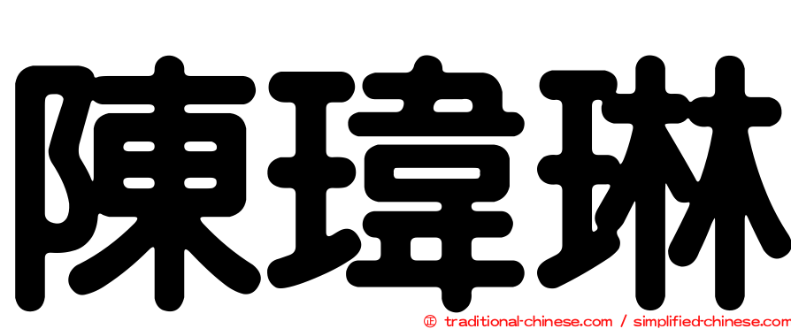 陳瑋琳