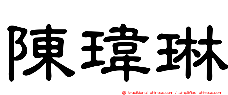 陳瑋琳