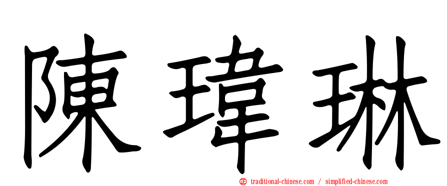 陳瑋琳