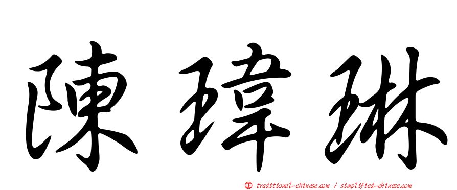 陳瑋琳