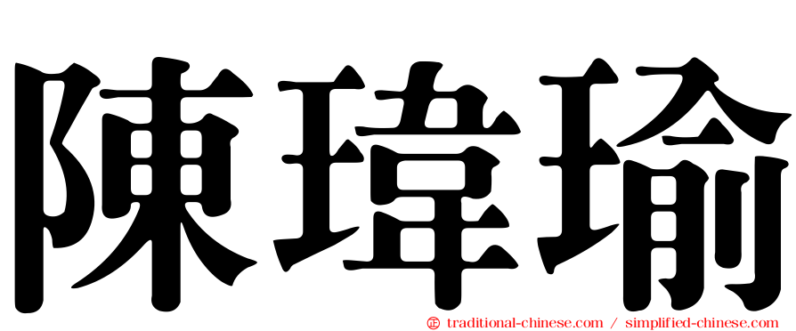 陳瑋瑜