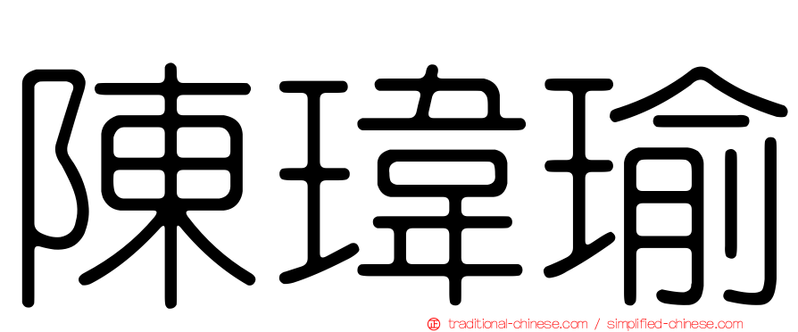 陳瑋瑜