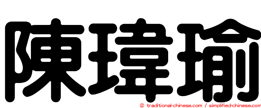 陳瑋瑜