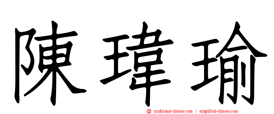陳瑋瑜