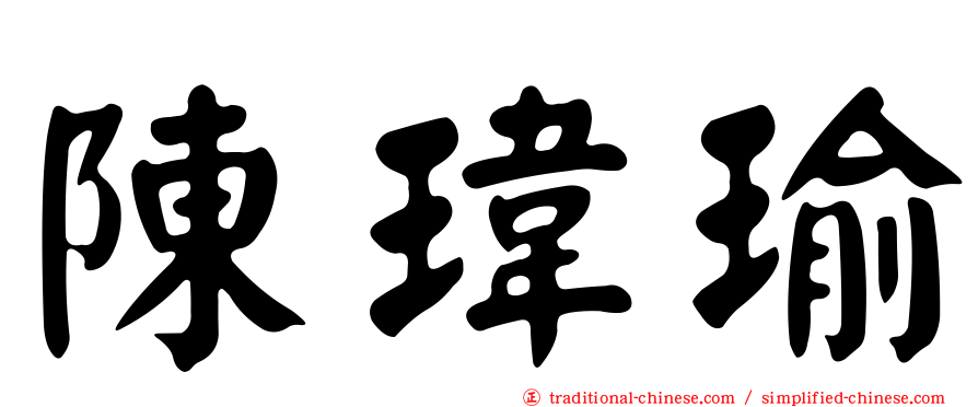陳瑋瑜