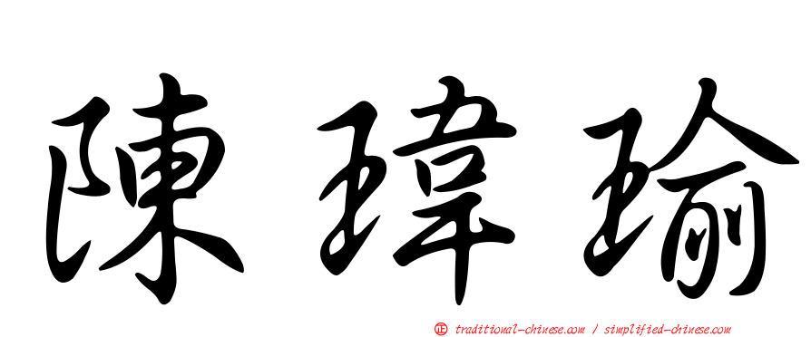 陳瑋瑜