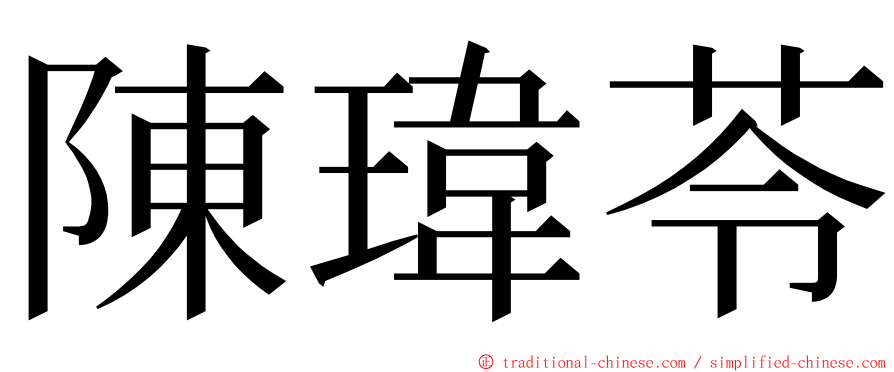 陳瑋苓 ming font