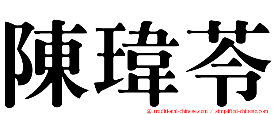 陳瑋苓
