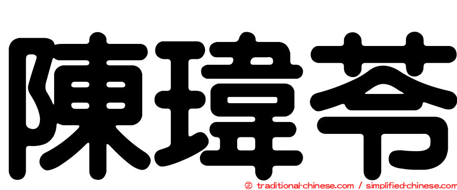 陳瑋苓
