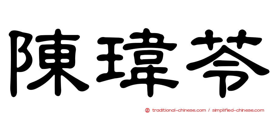 陳瑋苓
