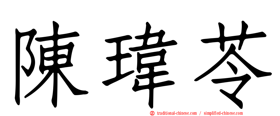 陳瑋苓