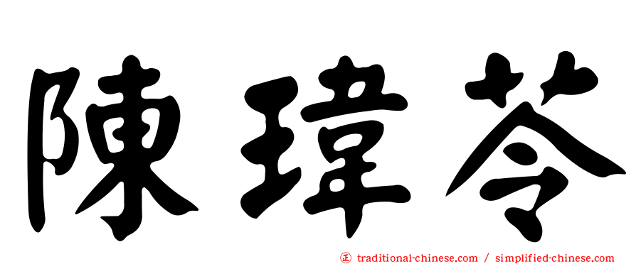 陳瑋苓