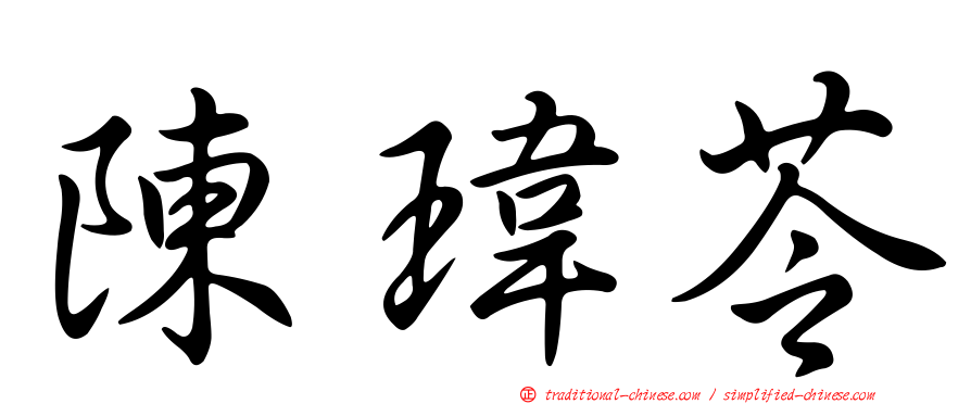 陳瑋苓