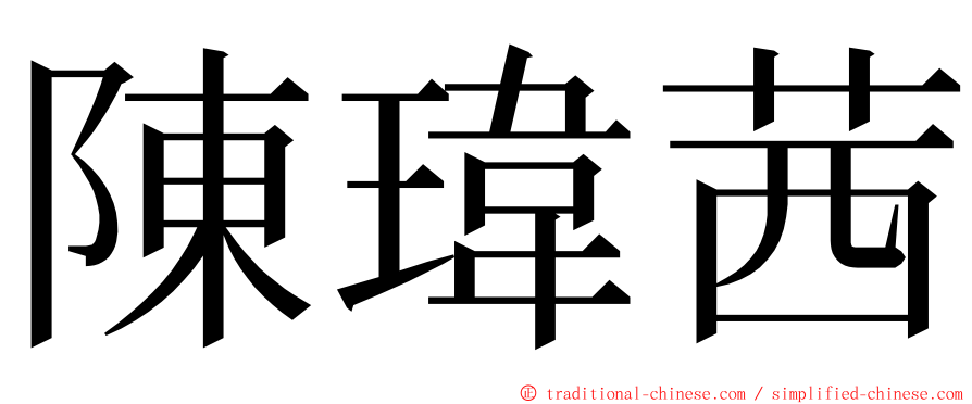 陳瑋茜 ming font