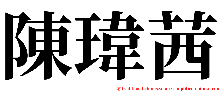 陳瑋茜 serif font