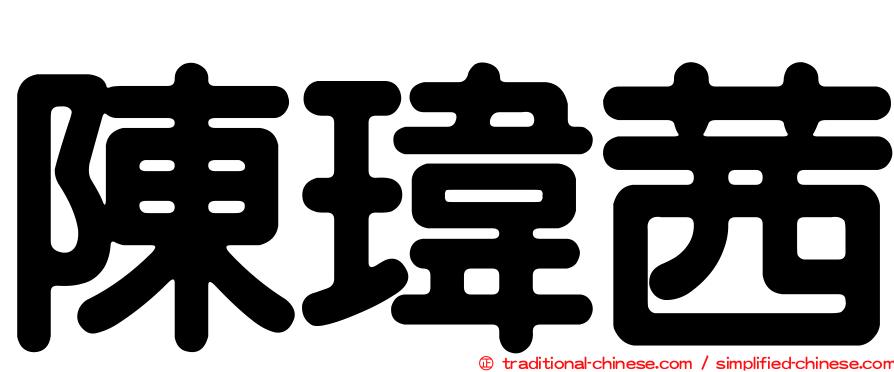 陳瑋茜