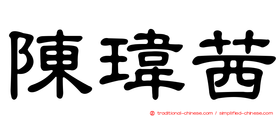 陳瑋茜