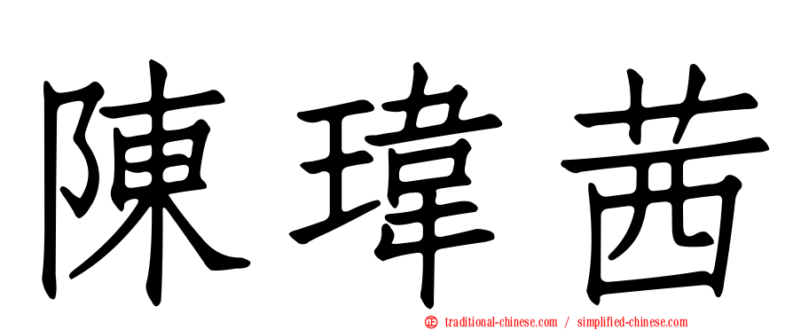 陳瑋茜