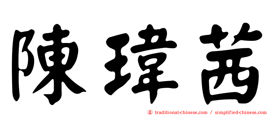 陳瑋茜