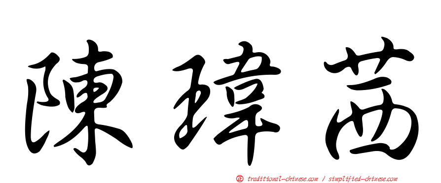 陳瑋茜