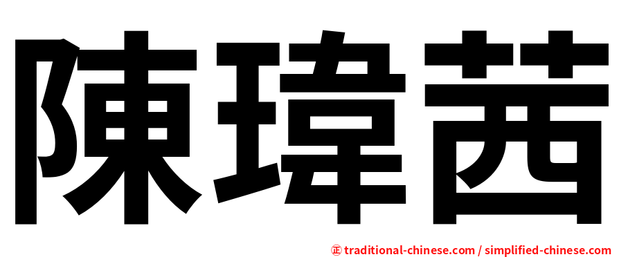陳瑋茜