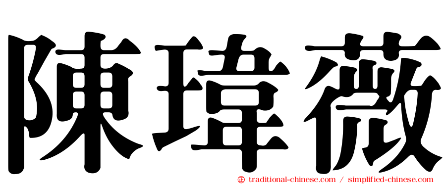 陳瑋薇