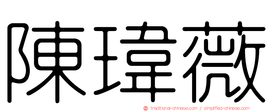 陳瑋薇