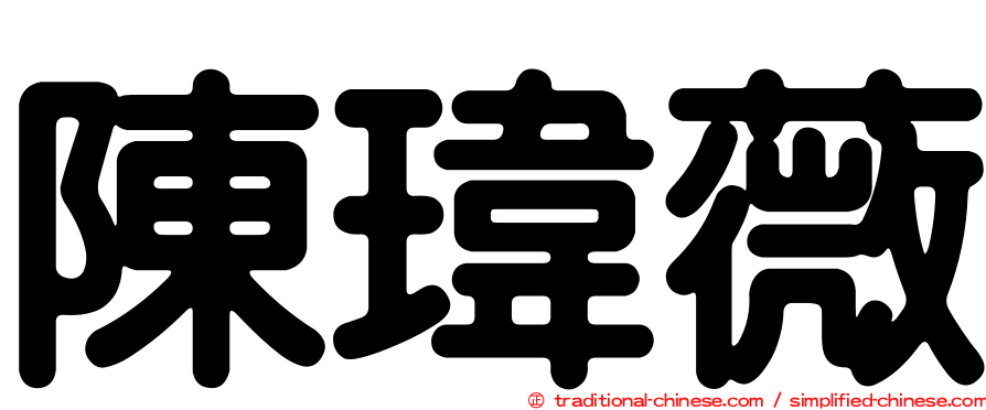 陳瑋薇