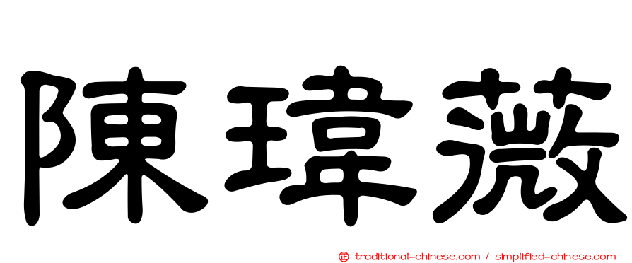 陳瑋薇