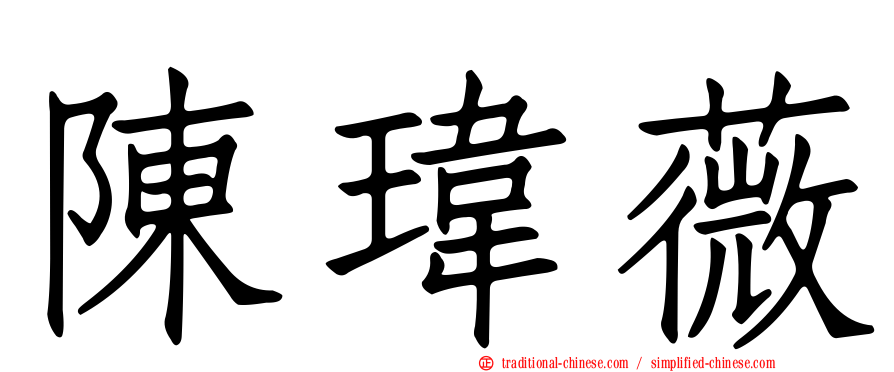 陳瑋薇