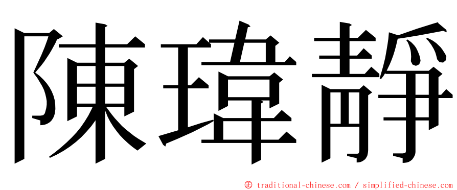 陳瑋靜 ming font