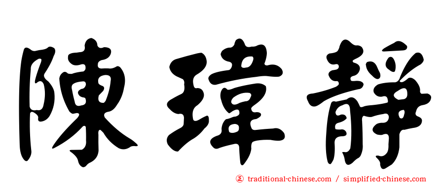 陳瑋靜