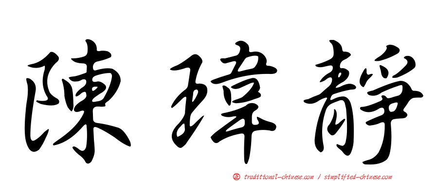 陳瑋靜