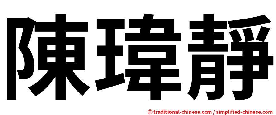 陳瑋靜