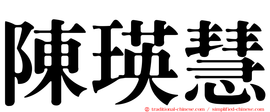 陳瑛慧