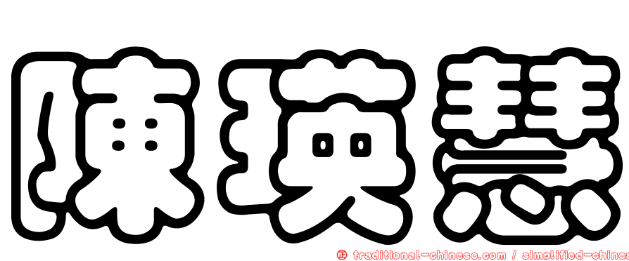 陳瑛慧